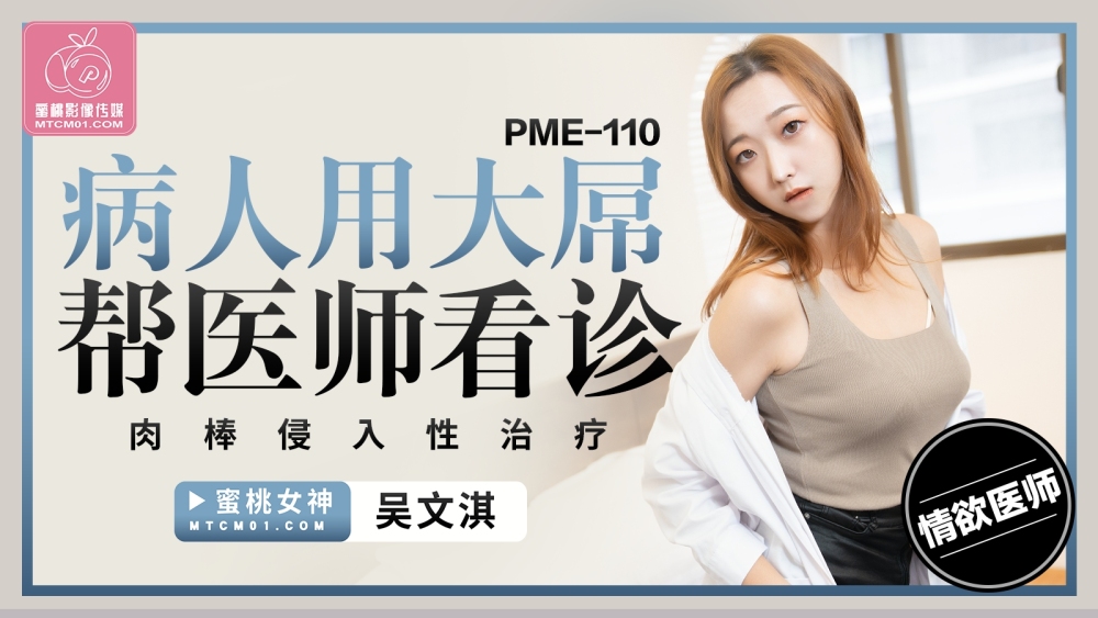 PME110 病人用大屌帮医师看诊 肉棒侵入性治疗