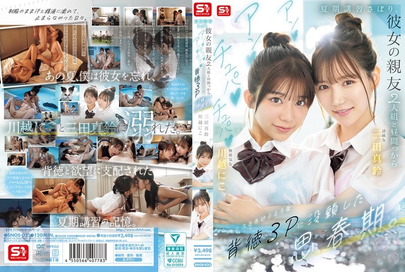 SNOS-022 在他青少年时期，他逃了暑期课程，和女友的两个闺蜜进行了一次不道德的三人性行为，她们吸吮、舔舐，让他的阴茎都快要融化了。 - 川越にこ
