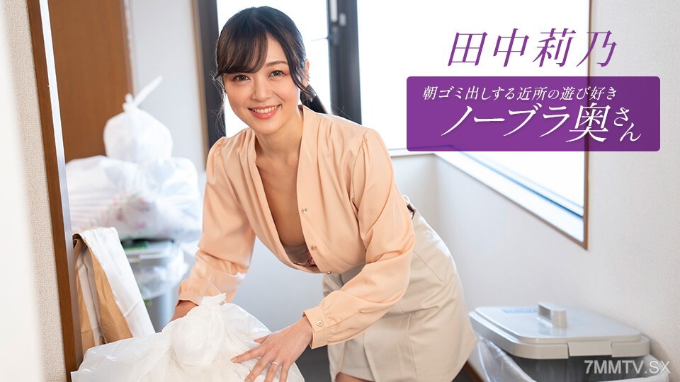 011126_001 田中里诺 (Rino Tanaka) 在早上丢垃圾的家庭宠物娱乐