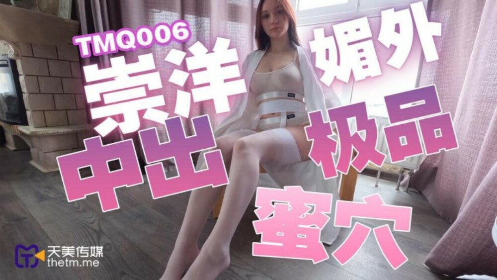 TMQ006 崇洋媚外中出极品蜜穴