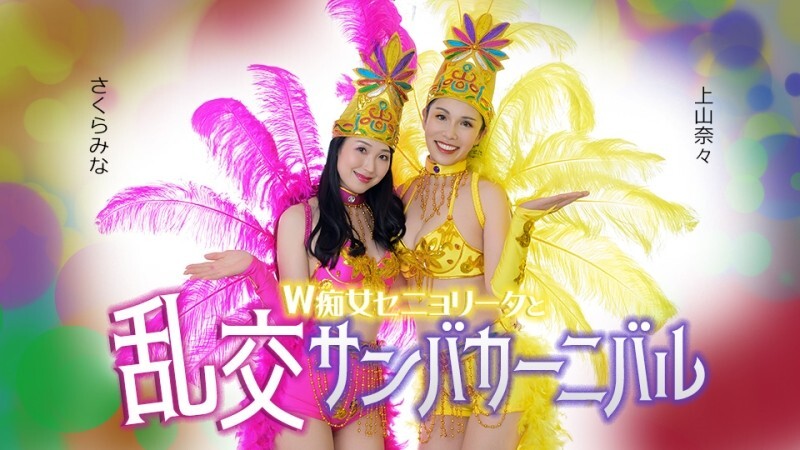 CARIBBEANCOM-051326-001 双小姐与淫桑巴狂欢节 - 上山奈々