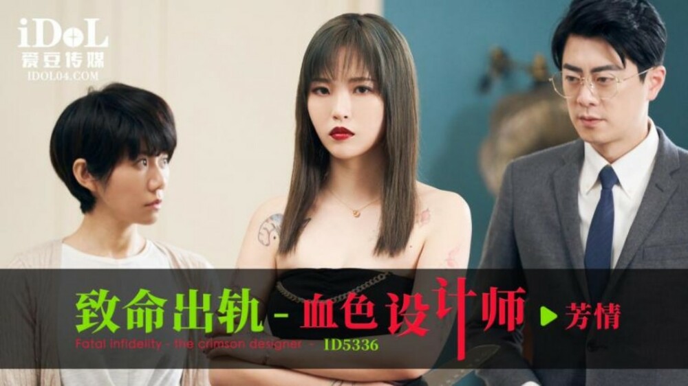 CUS-1865 致命出轨 血色设计师