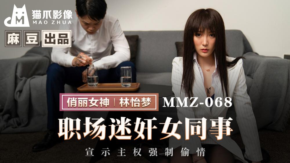 MMZ068 职场迷奸女同事 宣示主权强制偷情