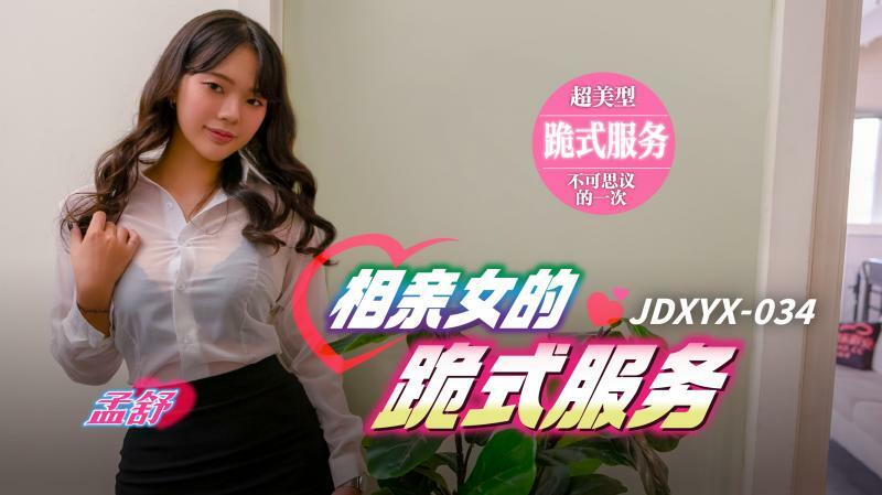 JDXYX034 相亲女的跪式服务