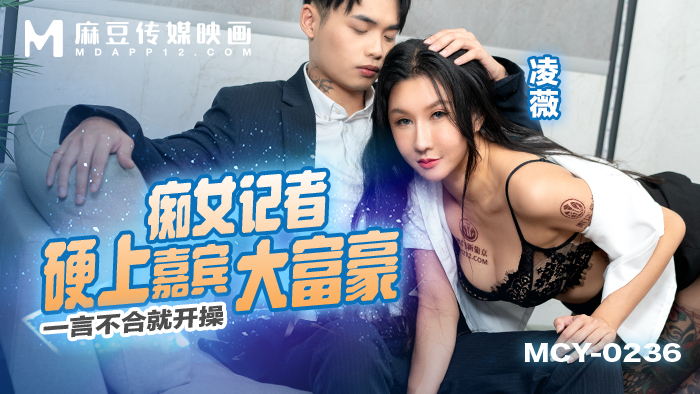 MCY0236 痴女记者硬上嘉宾大富豪 一言不合就开操