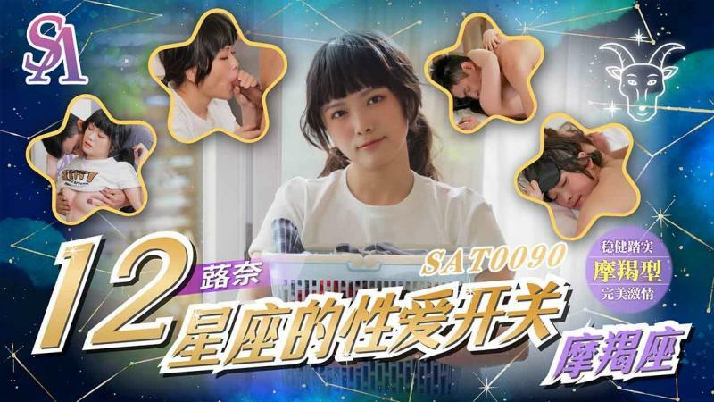 SAT0090 十二星座的性爱开关-魔羯座
