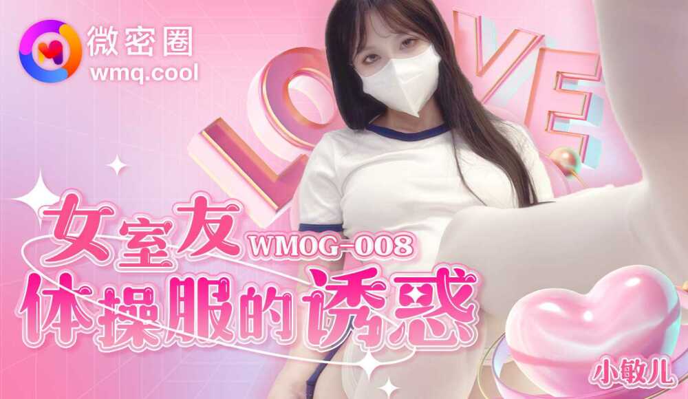 WMOG008 女室友体操服的诱惑