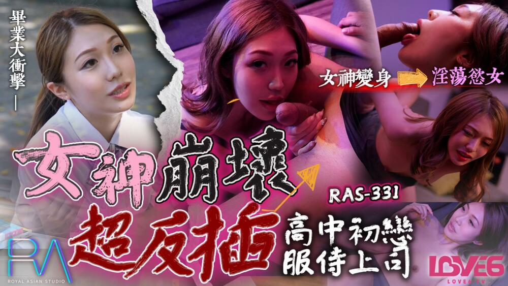 CUS-1828 皇家华人 高中初恋服侍上司 女神崩坏超反插