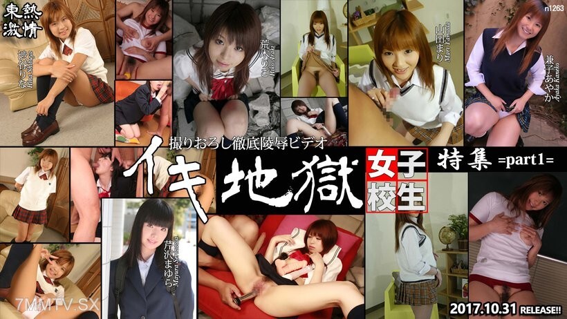 N1263 TOKYO HOT 强烈性高潮地狱女学生特别版第1部分