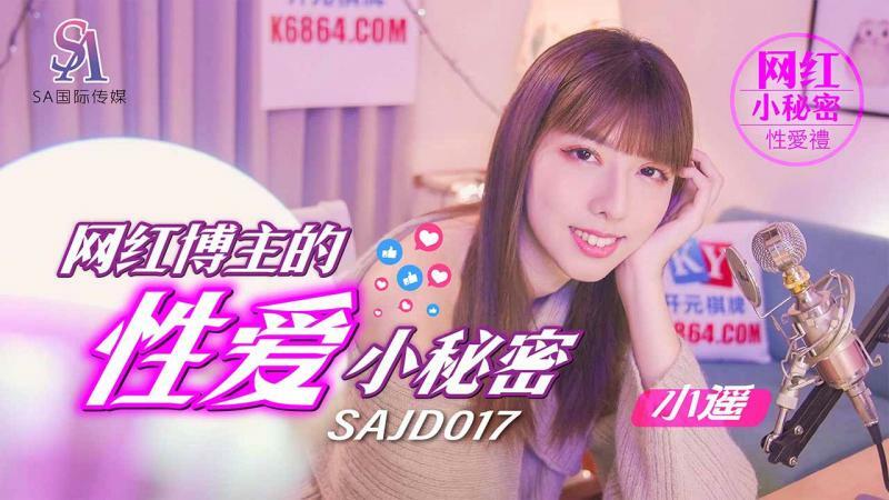 SAJD017 网红博主的性爱小秘密