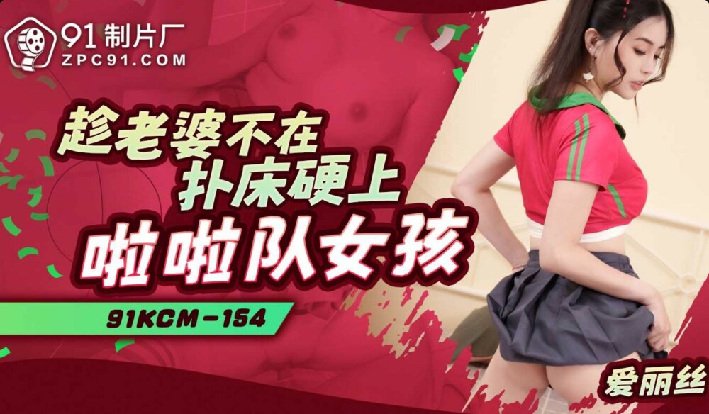 CUS-1915 趁老婆不在扑床硬上啦啦队女孩