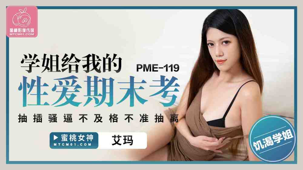 PME119 学姐给我的性爱期末考 抽插骚逼不及格不准抽离