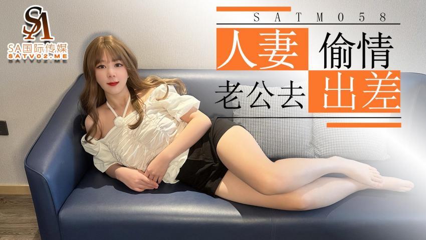 SATM058 漂亮人妻趁着老公去出差 在家和发小偷情