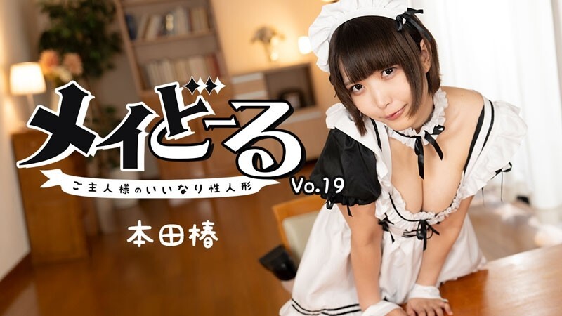 HEYZO-3743 本田椿女仆娃娃 Vol.19 ~主人的顺从性爱娃娃~ - 无码成人影片 HEYZO