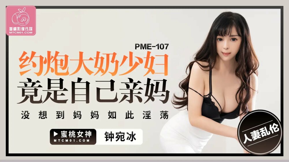 PME107 约炮大奶少妇竟是自己亲妈 没想到妈妈如此淫荡