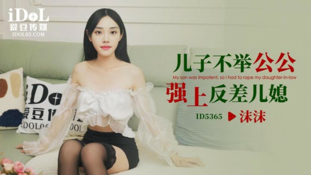 CUS-1956 儿子不举 公公强上反差儿媳