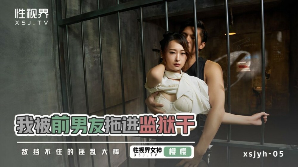 XSJYH05 我被前男友拖进监狱干