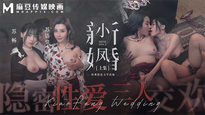 MDSR0006-1 小凤新婚-上 / 隐秘性爱 三人交欢