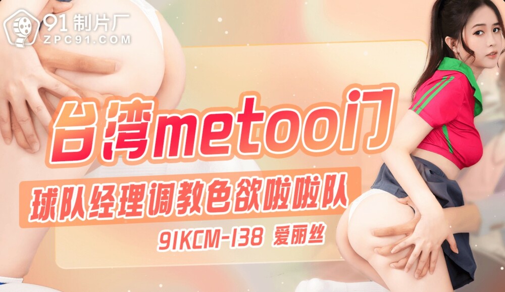 CUS-1861 台湾metoo门 / 球队经理调教色欲啦啦队