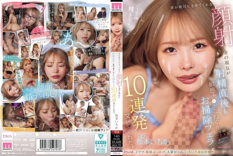 MIDA-735 我老婆坚决不让我为她做脸部护理，但她最好的朋友却连续给我口交了十次，在我射精后还揉捏我敏感的阴茎，并帮我清理干净。 ——松本一花 - 松本一香