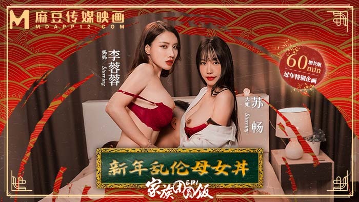 MD0230-1 家族团圆饭ep1 新年乱伦母女丼