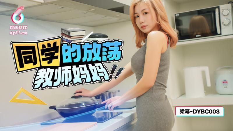 DYBC003 同学的放荡教师妈妈
