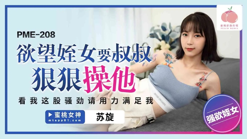 PME208 欲望侄女要叔叔狠狠操她 看我这股骚劲请用力满足我