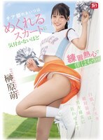 SNOS-189 那个啦啦队女生练习太认真了，裙子都掀起来了都没注意到，而我已经……榊原萌