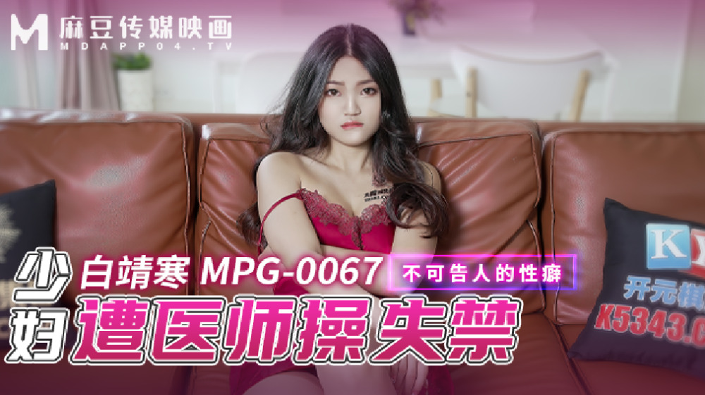 MPG0067 少妇遭医师操失禁 不可告人的性癖