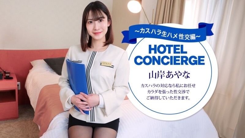 PONDO-043026_001 饭店礼宾员山岸彩奈也负责处理顾客骚扰事件。 - 山岸あやな