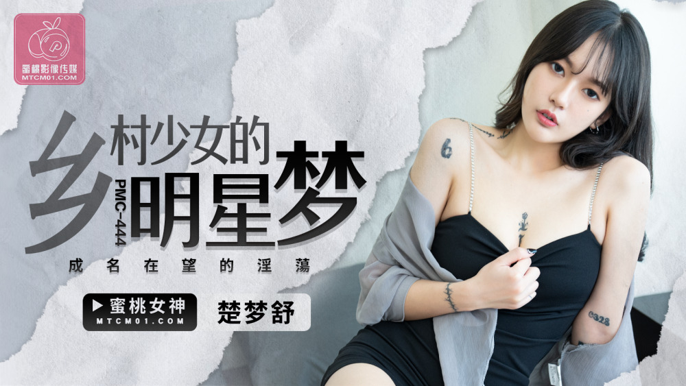 PMC444 乡村少女的明星梦 成名在望的淫荡