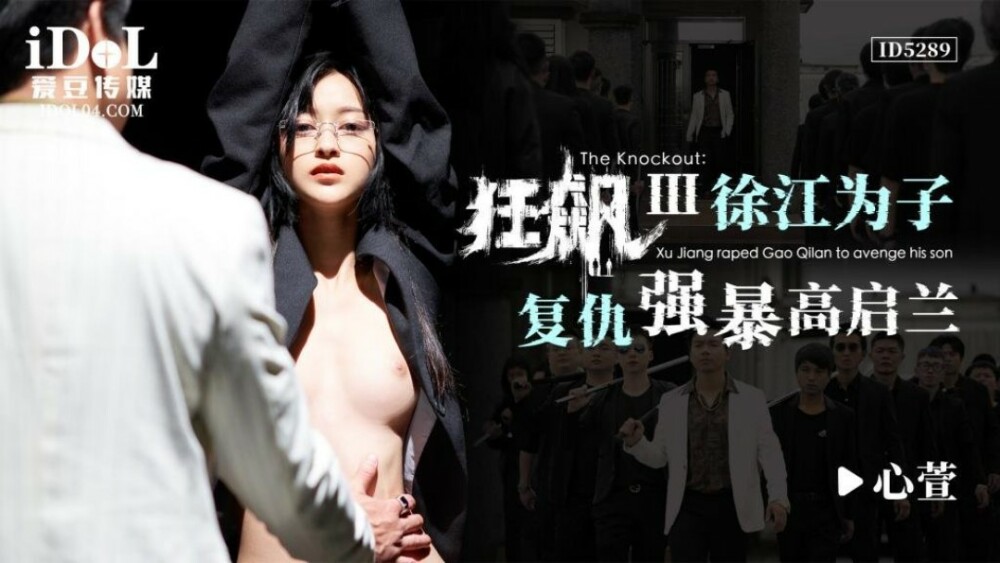 CUS-1646 狂飆iii 徐江為子復仇強暴高啟蘭