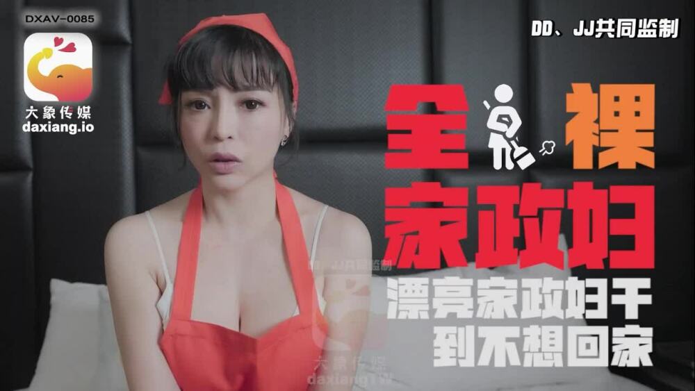 CUS-2261 大象传媒 全裸家政妇 / 漂亮家政妇干到不想回家