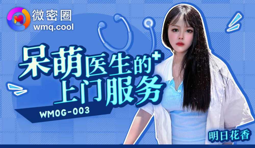 WMOG003 呆萌医生的上门服务