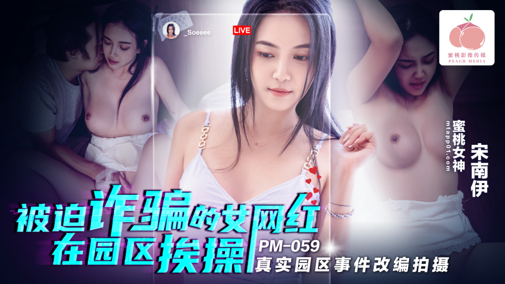 PM059 被迫诈骗的女网红在园区挨操