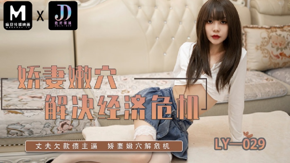 LY029 娇妻嫩穴解决经济危机