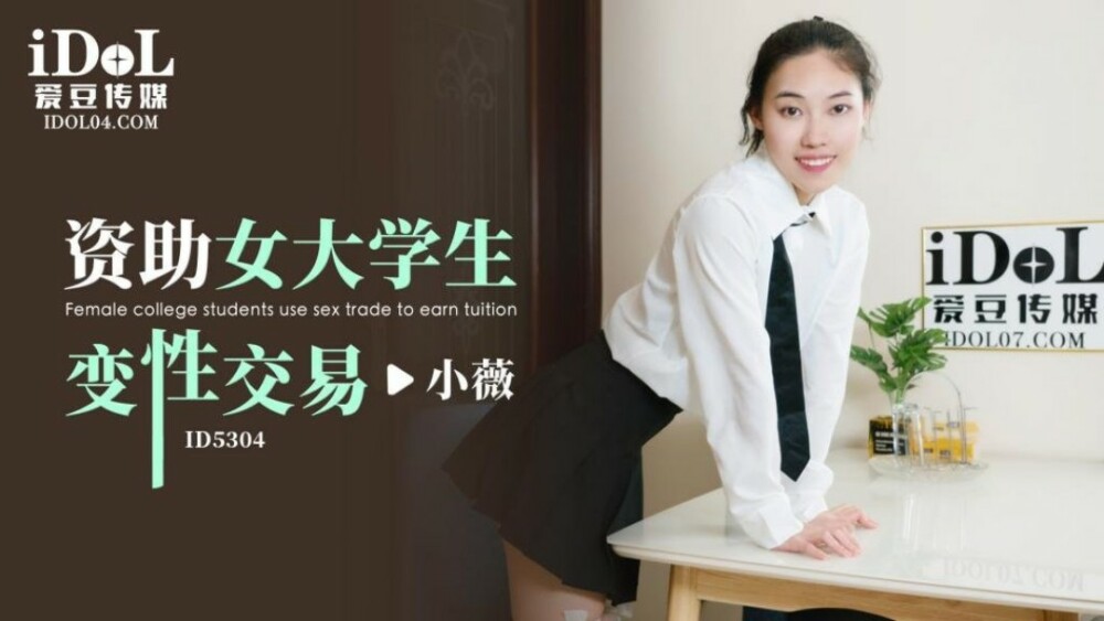 CUS-1777 资助女大学生变性交易