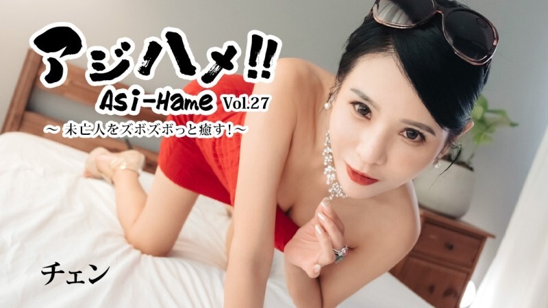 HEYZO-3861 Chen [Chen] Ajihame!! Vol.27 ~用猛烈的抽插安抚寡妇！ ~ - 无码成人影片 HEYZO - チェン