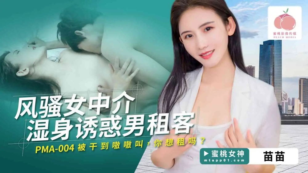 PMA004 风骚女中介湿身诱惑男租客