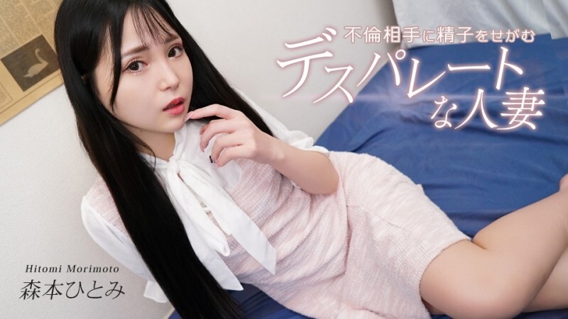CARIBBEANCOM-031726-001 绝望的家庭主妇恳求她的情人给她精子。 - 森本ひとみ