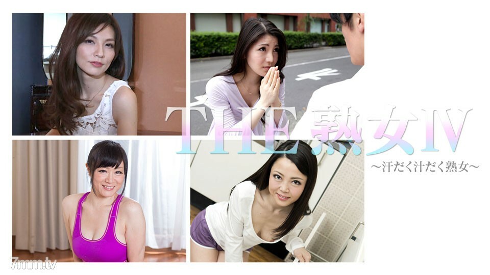 111717-002 成熟的女人？