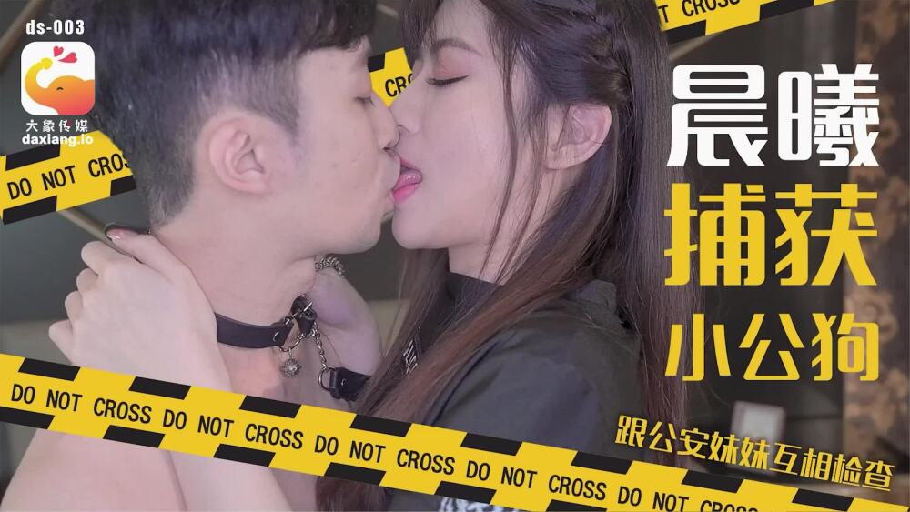 CUS-2190 大象传媒 晨曦捕获小公狗 跟公安妹妹互相检查