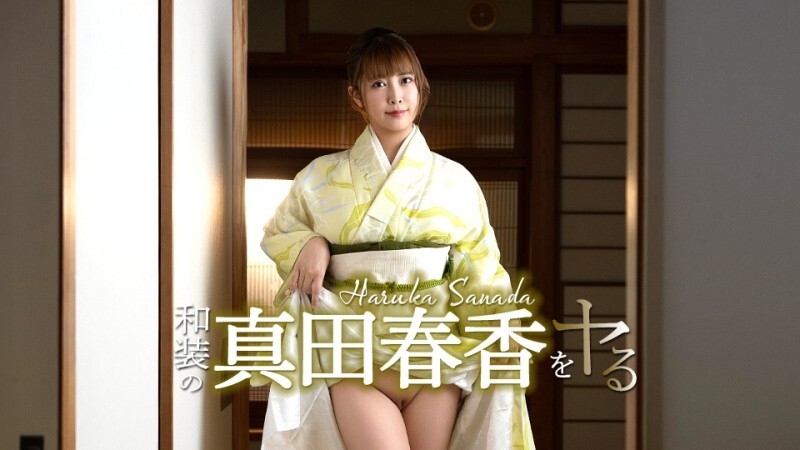 CARIBBEANCOM-051526-001 我要扮演身穿日本传统服饰的真田遥！ - 真田春香
