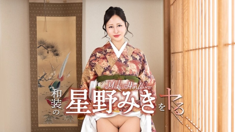 CARIBBEANCOM-042726-001 我要扮演身著传统日本服装的星野美纪！ - 星野みき