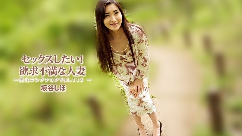 HEYZO-3834 坂谷诗穗 [坂谷诗穗] 我要做爱！欲求不满的家庭主妇 ~美女合辑 Vol. 118~ - 无码成人影片 HEYZO - 坂谷しほ