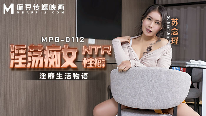 MPG0112 淫荡痴女ntr性癖 淫靡生活物语