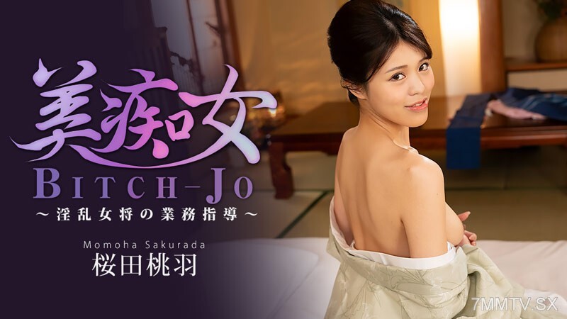 HEYZO-3864 美艳荡妇 - 淫荡女人的商业指导 - 樱田桃叶