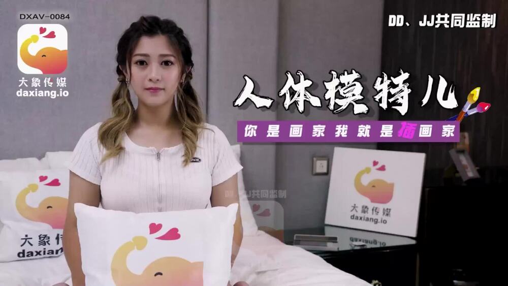 CUS-2270 大象传媒 人体模特儿 你是画家我就是插画家