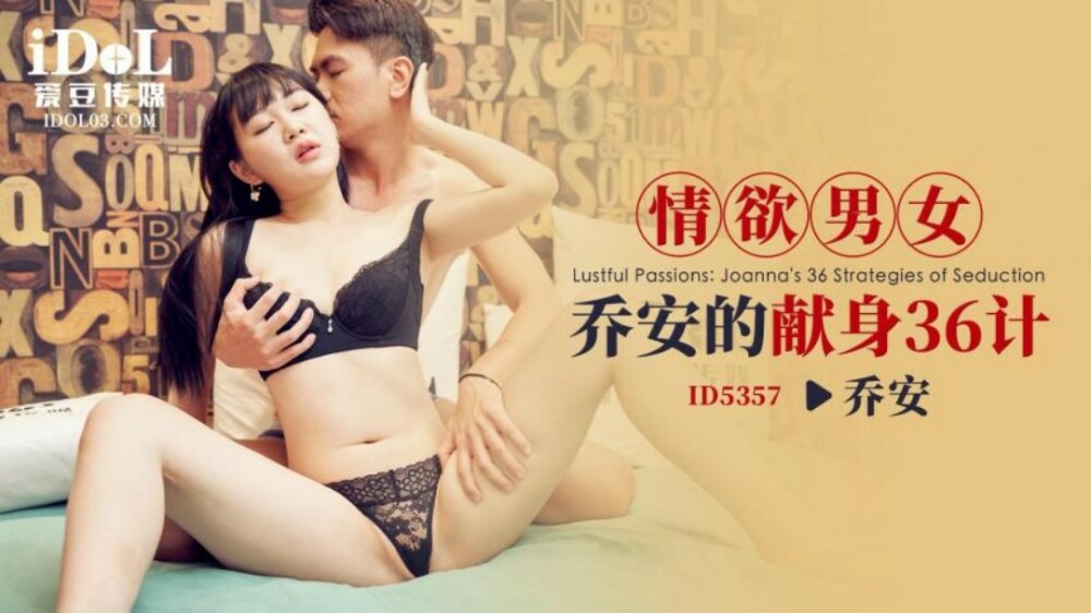 CUS-1934 情欲男女 乔安的献身36计