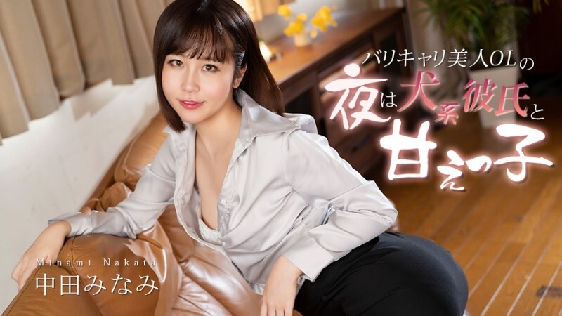 CARIBBEANCOM-012726-001 一位美丽的职业女性每晚都和她像狗一样的男友在一起。 - 中田みなみ